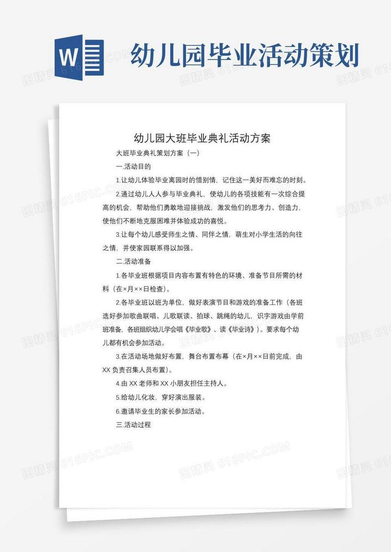 通用版幼儿园大班毕业典礼活动方案