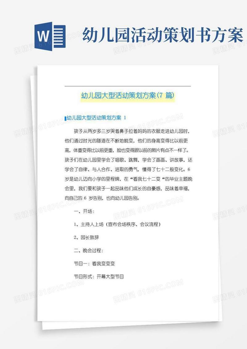 简易版幼儿园大型活动策划方案(7篇)