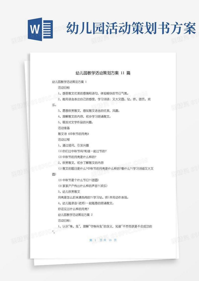 简易版幼儿园教学活动策划方案11篇