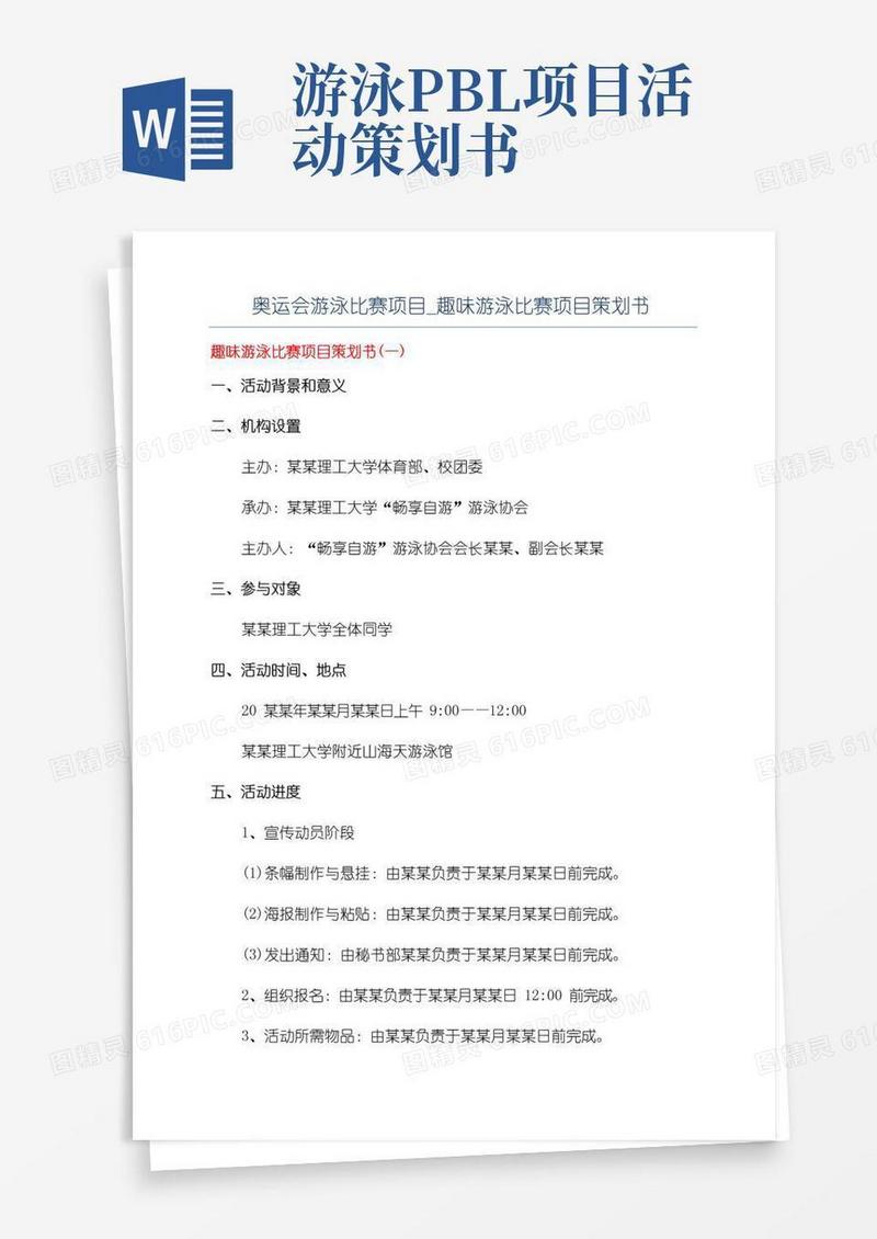 好用的奥运会游泳比赛项目_趣味游泳比赛项目策划书