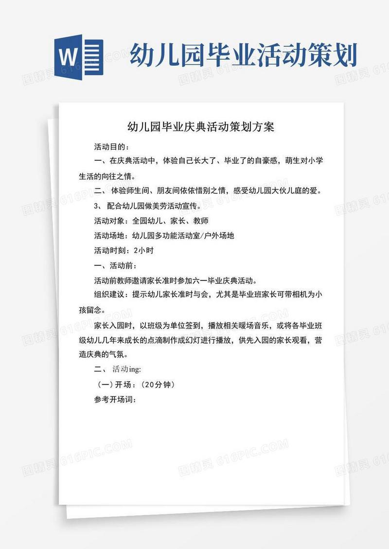 好用的幼儿园毕业庆典活动策划方案
