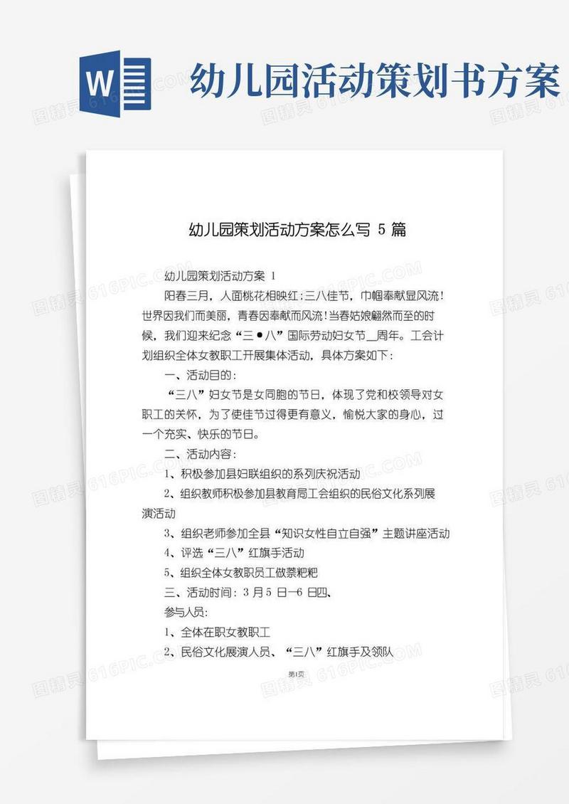 大气版幼儿园策划活动方案怎么写5篇