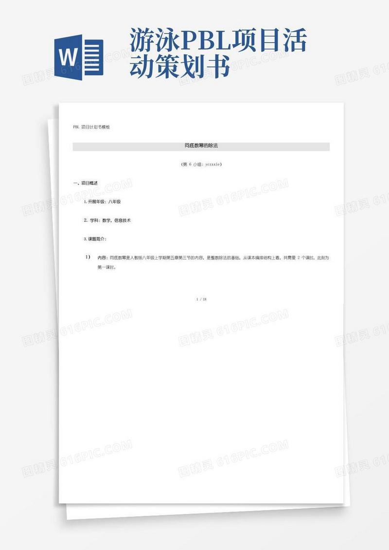 好用的【精品】模块八活动4pbl项目计划书谢克耀