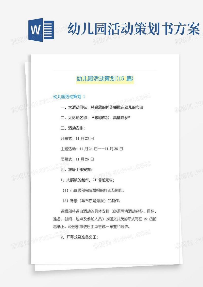 通用版幼儿园活动策划(15篇)
