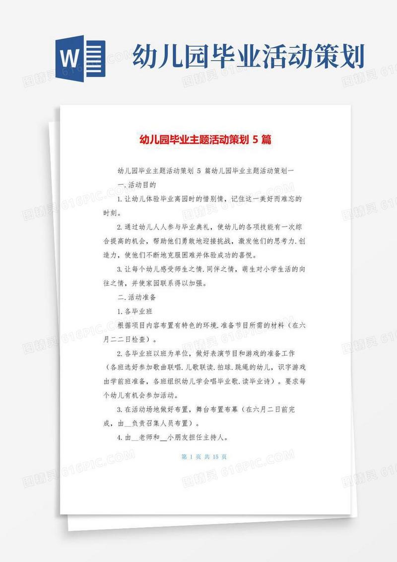 好用的幼儿园毕业主题活动策划5篇