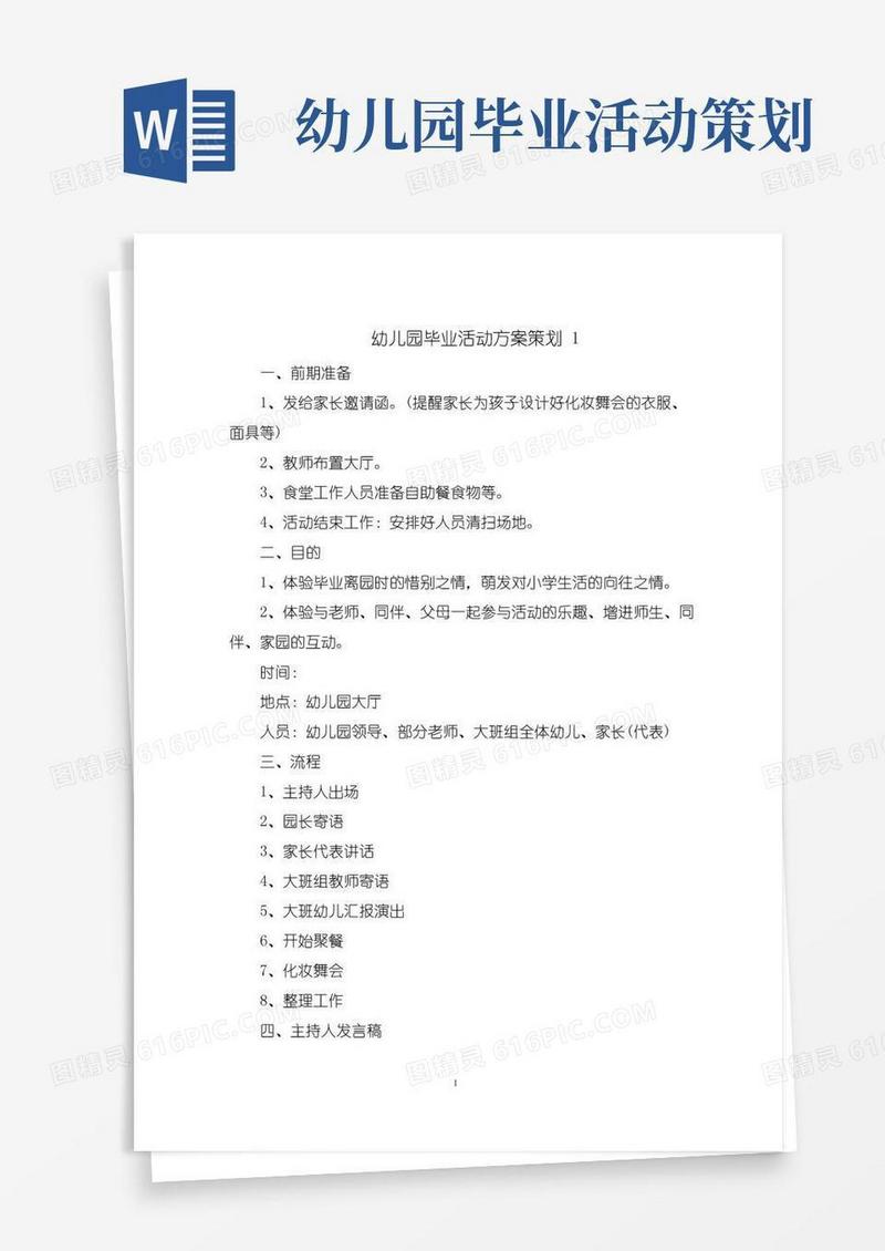 大气版幼儿园毕业活动方案策划