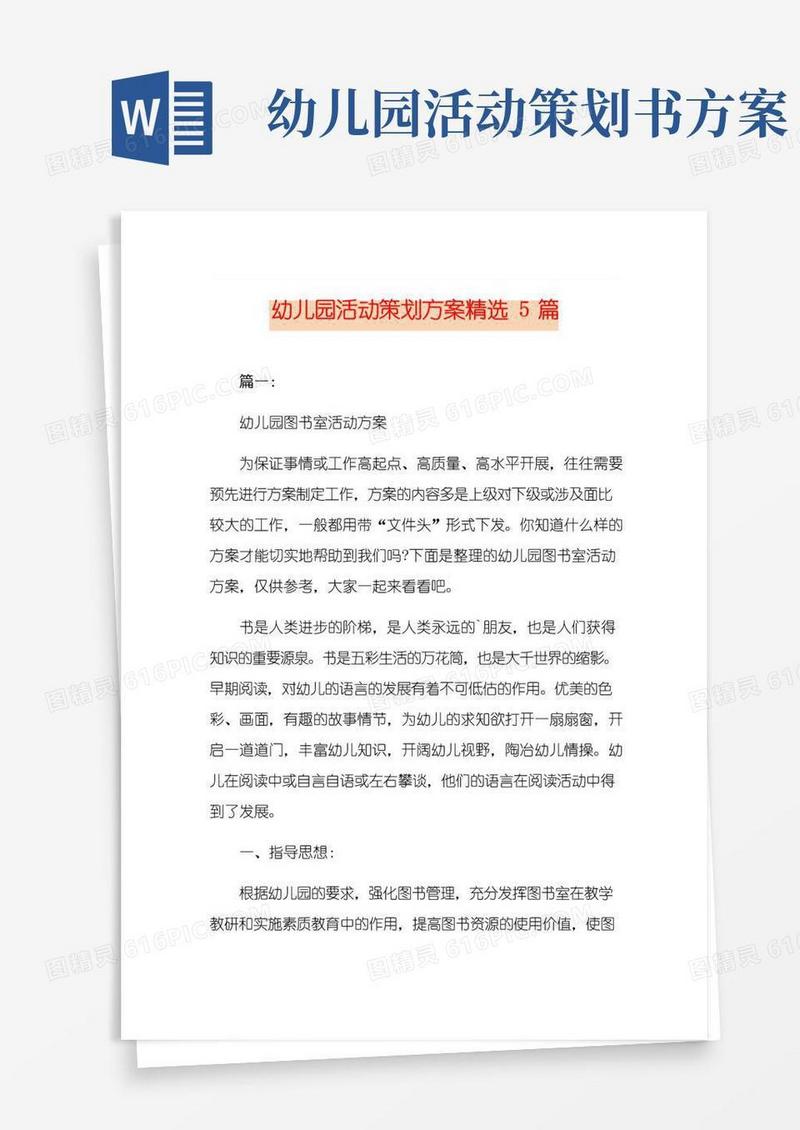 大气版幼儿园活动策划方案精选5篇