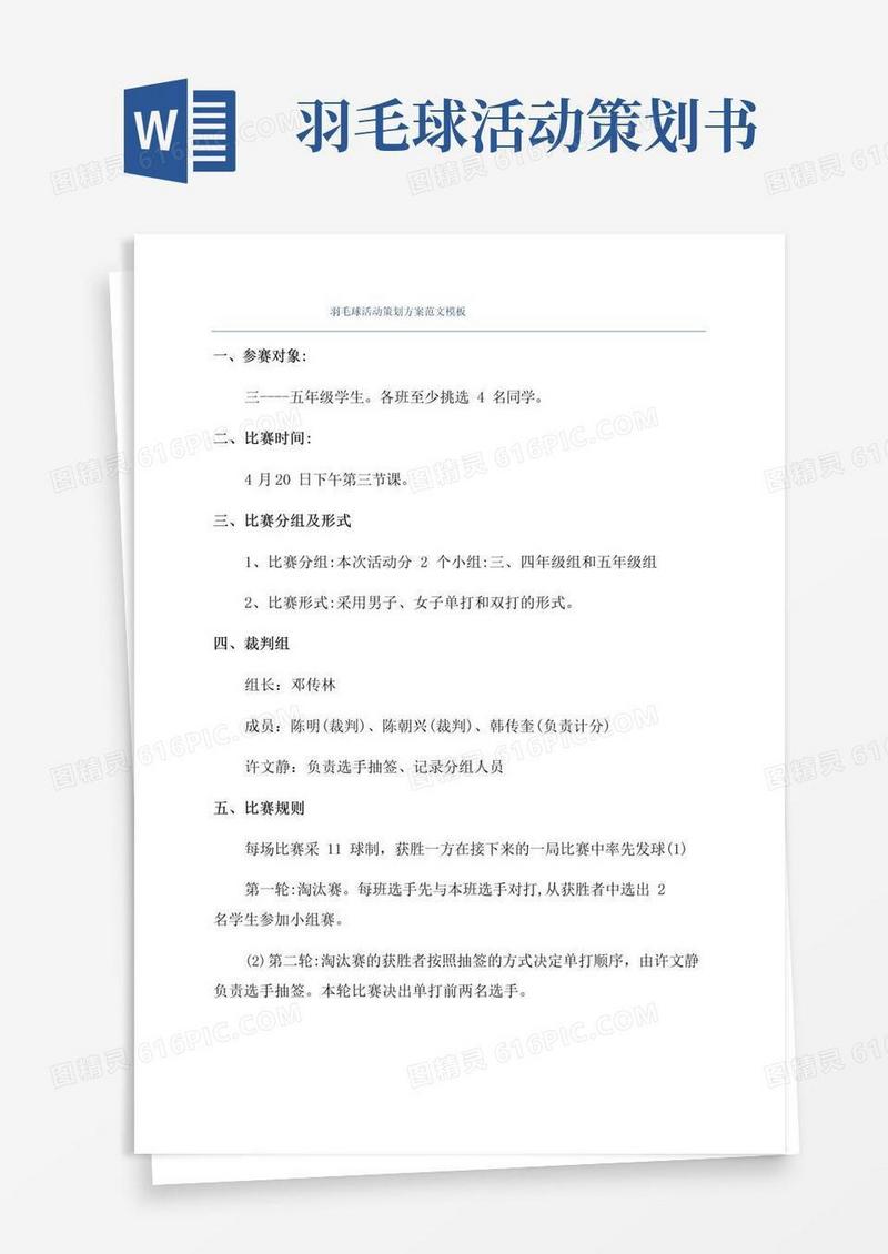 好用的羽毛球活动策划方案范文模板