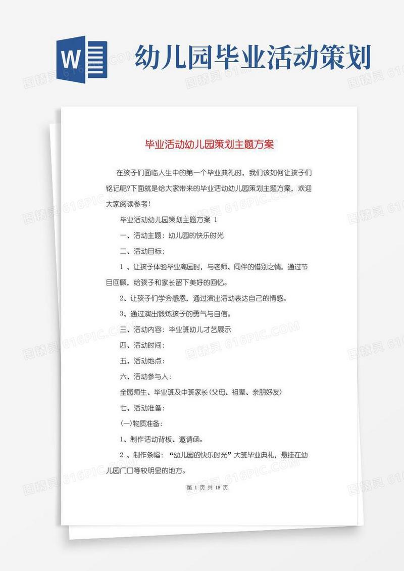 通用版毕业活动幼儿园策划主题方案