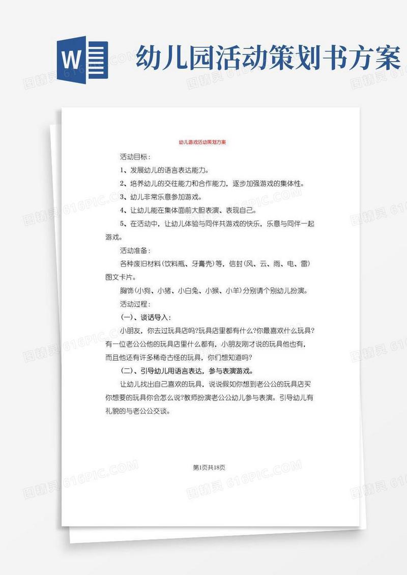 实用的幼儿游戏活动策划方案(10篇)