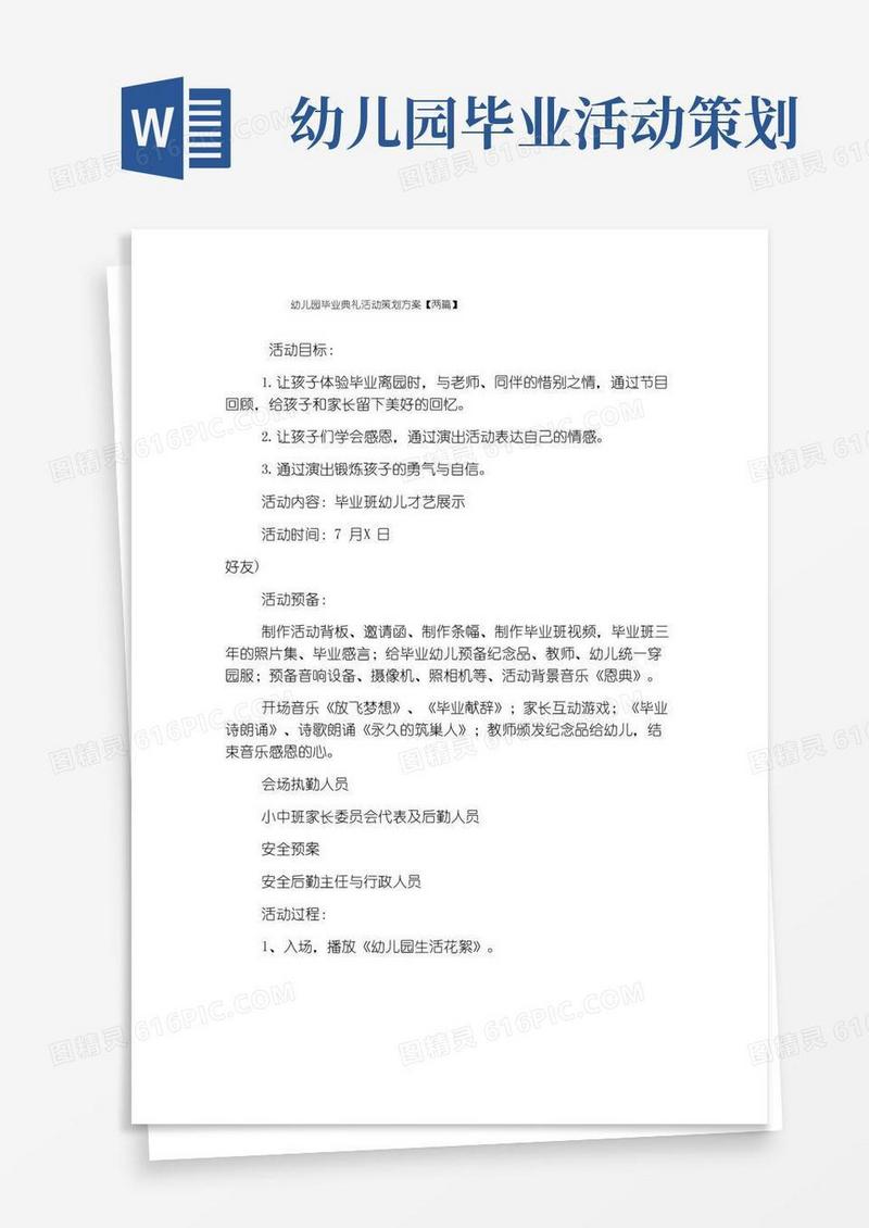 实用的幼儿园毕业典礼活动策划方案【两篇】