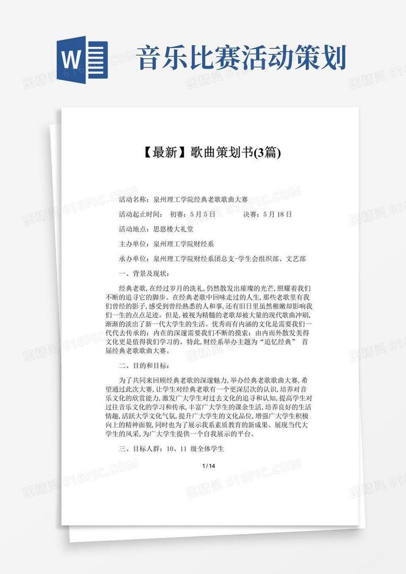 好用的【最新】歌曲策划书(3篇)