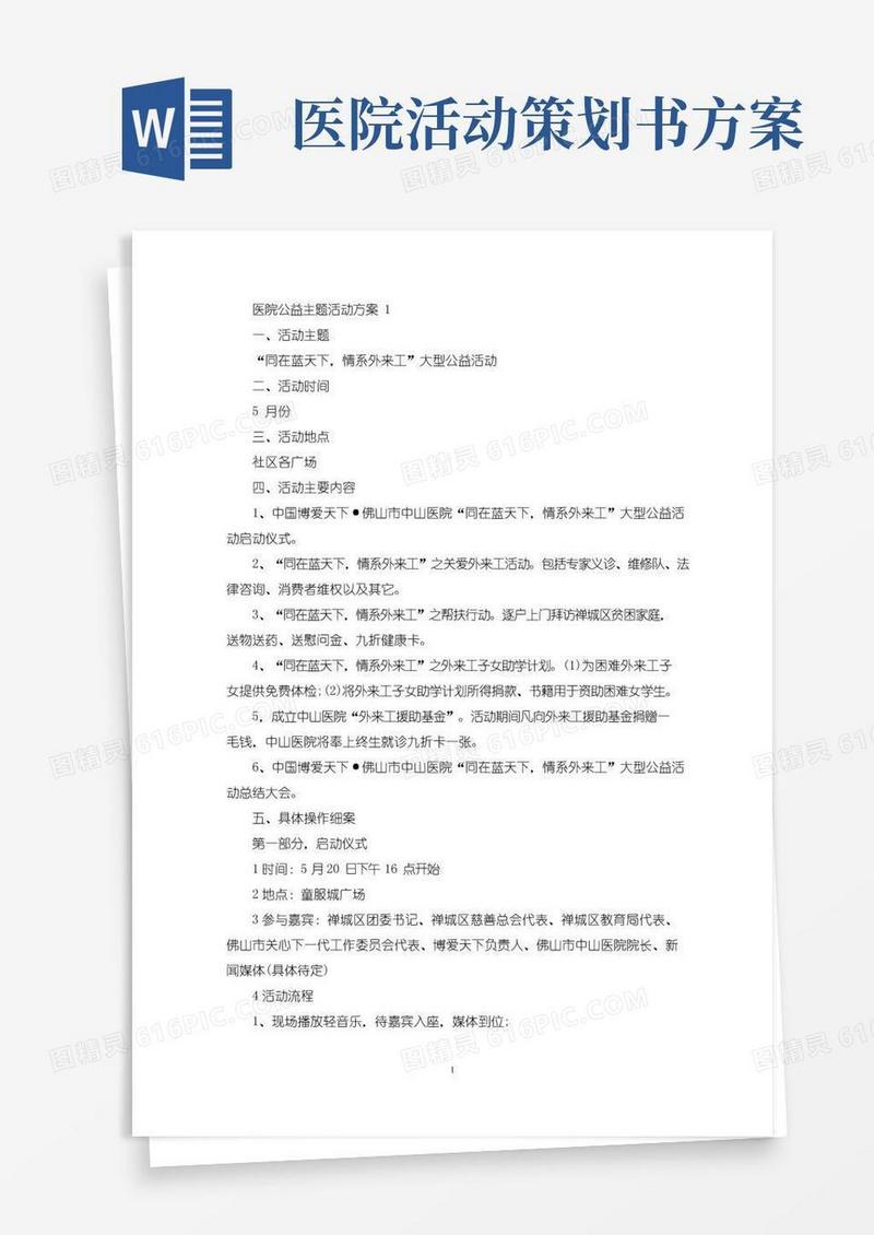 好用的医院公益主题活动策划方案五篇(最新)
