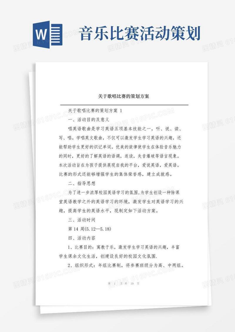 通用版关于歌唱比赛的策划方案