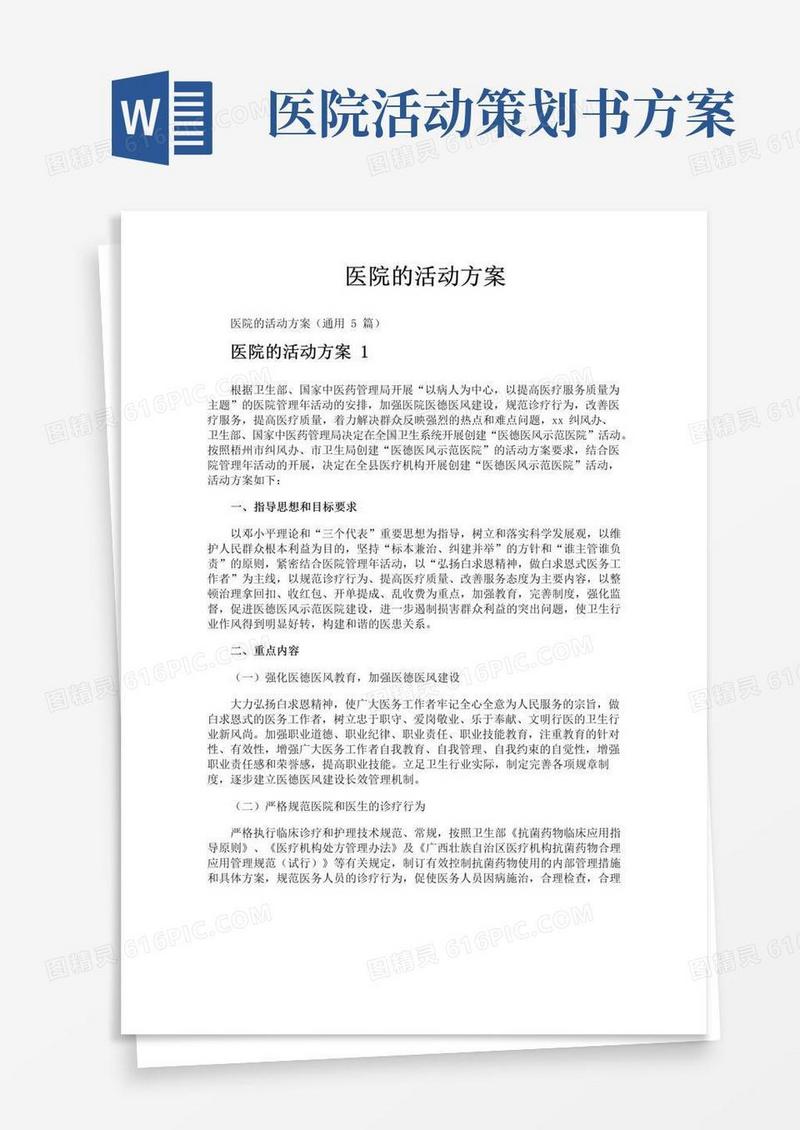 通用版医院的活动方案