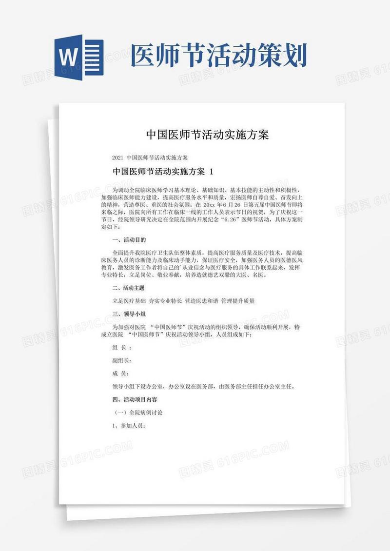 好用的中国医师节活动实施方案