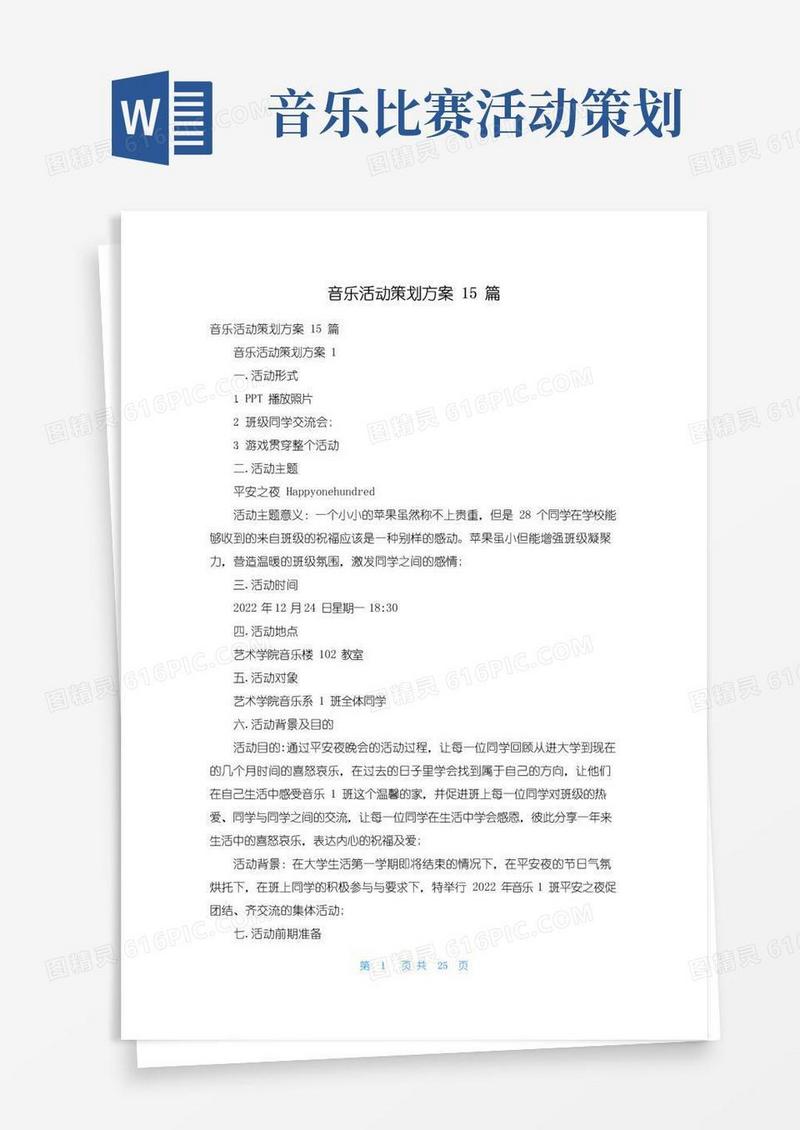 大气版音乐活动策划方案15篇