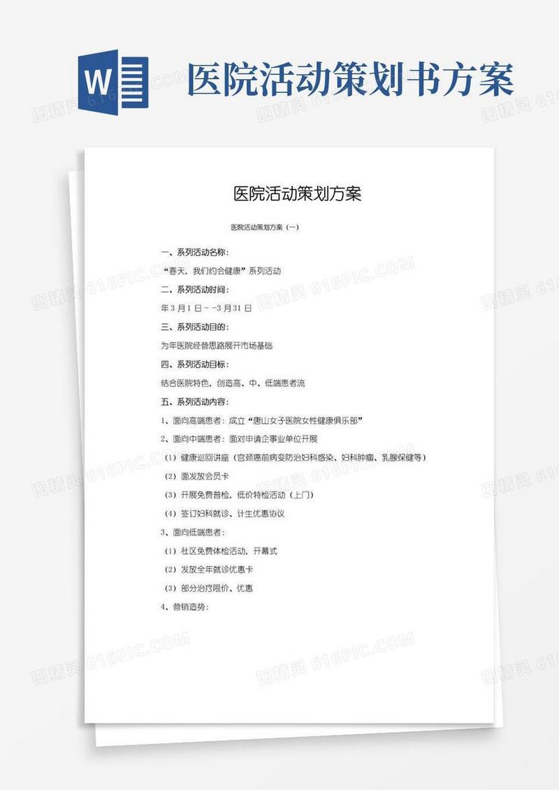 好用的医院活动策划方案
