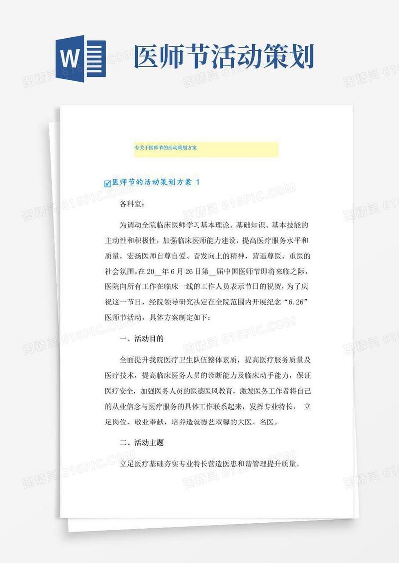 简易版有关于医师节的活动策划方案