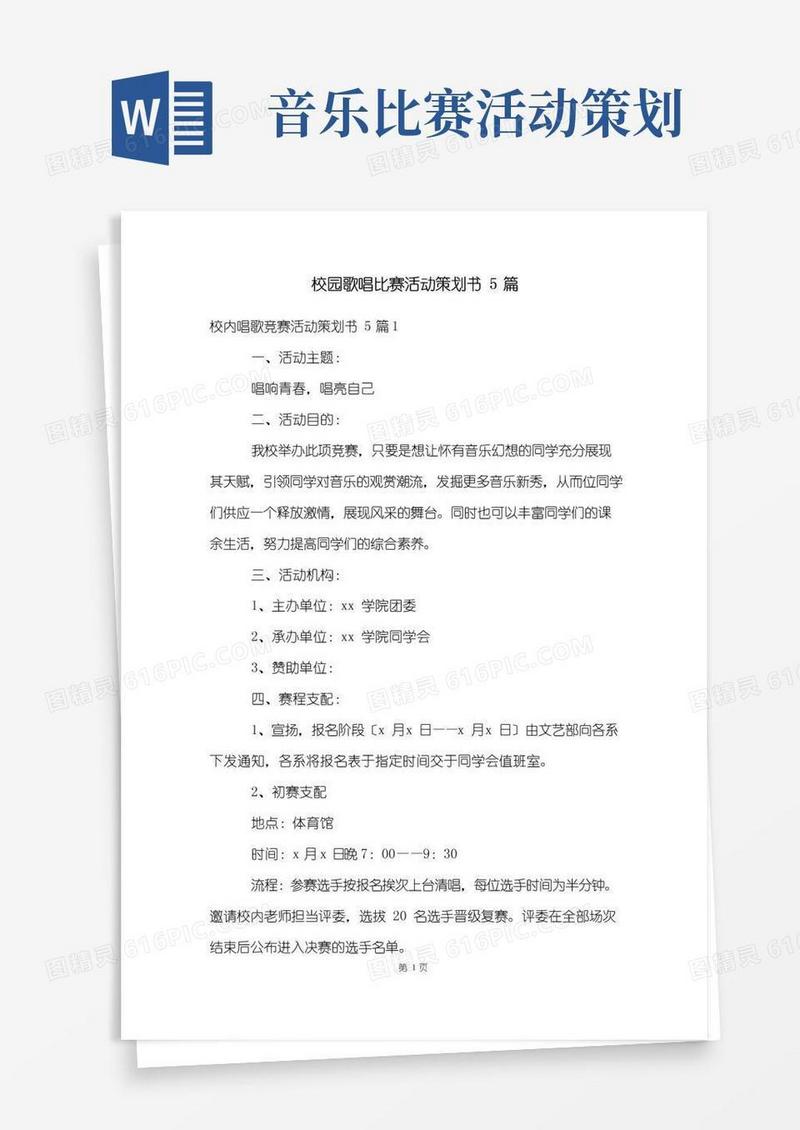 实用的校园歌唱比赛活动策划书5篇