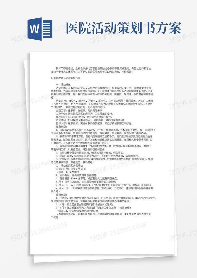 通用版医院教师节活动策划方案2篇