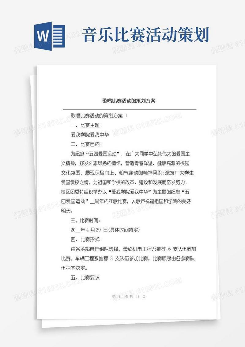 大气版歌唱比赛活动的策划方案