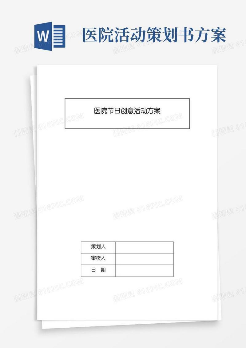 好用的医院节日创意活动方案