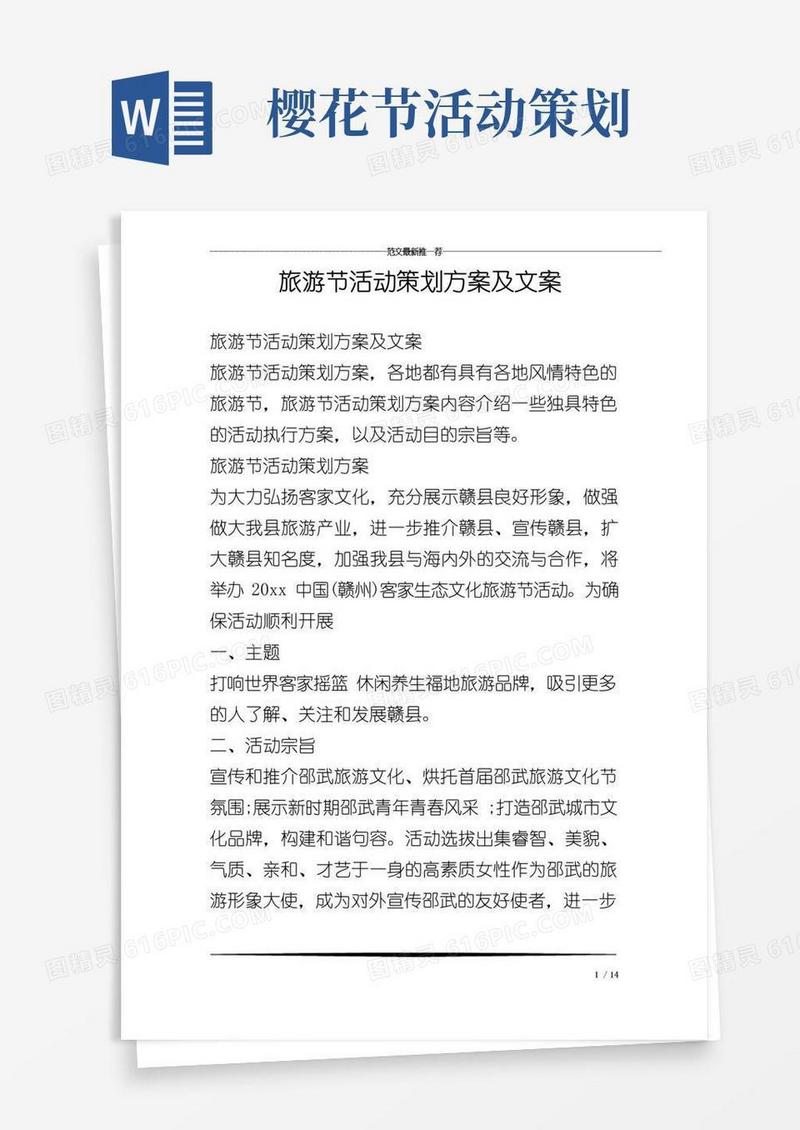 通用版旅游节活动策划方案及文案
