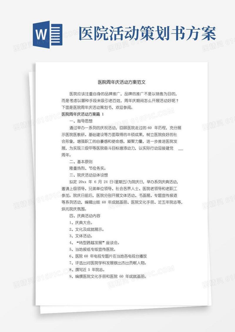 通用版医院周年庆活动方案范文