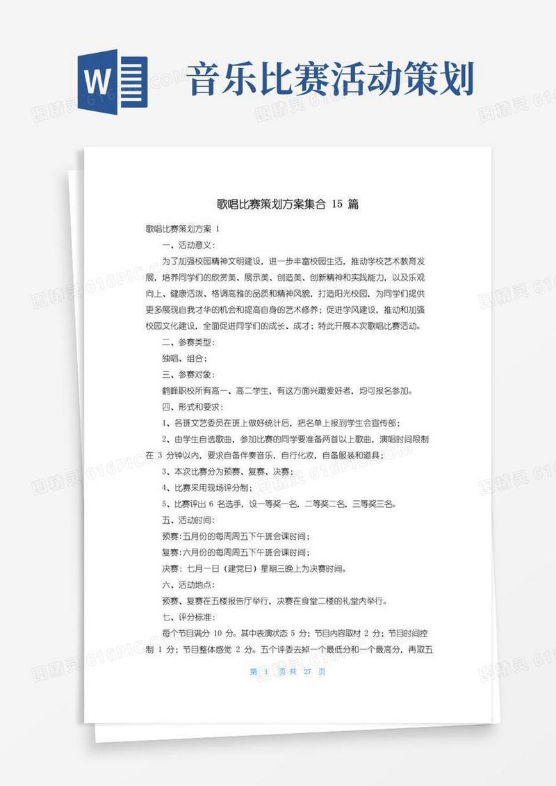 好用的歌唱比赛策划方案集合15篇
