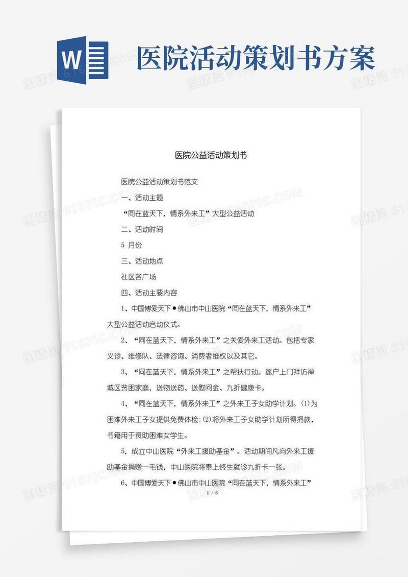 通用版医院公益活动策划书