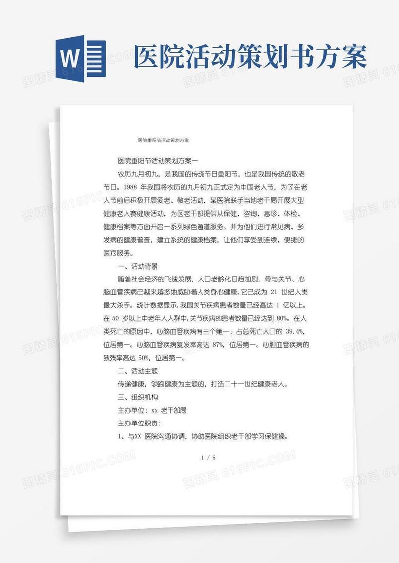 好用的医院重阳节活动策划方案