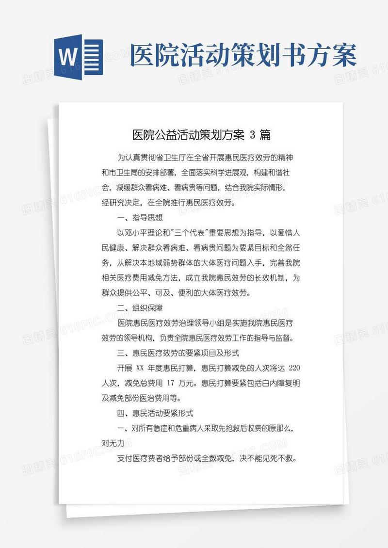 通用版医院公益活动策划方案3篇