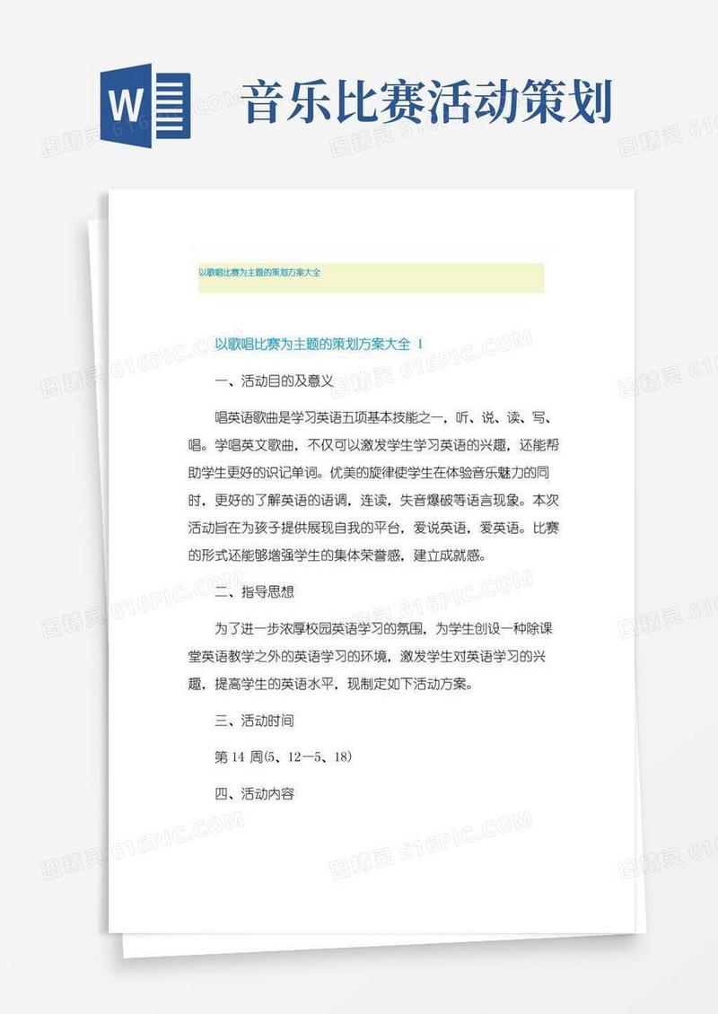 通用版以歌唱比赛为主题的策划方案大全