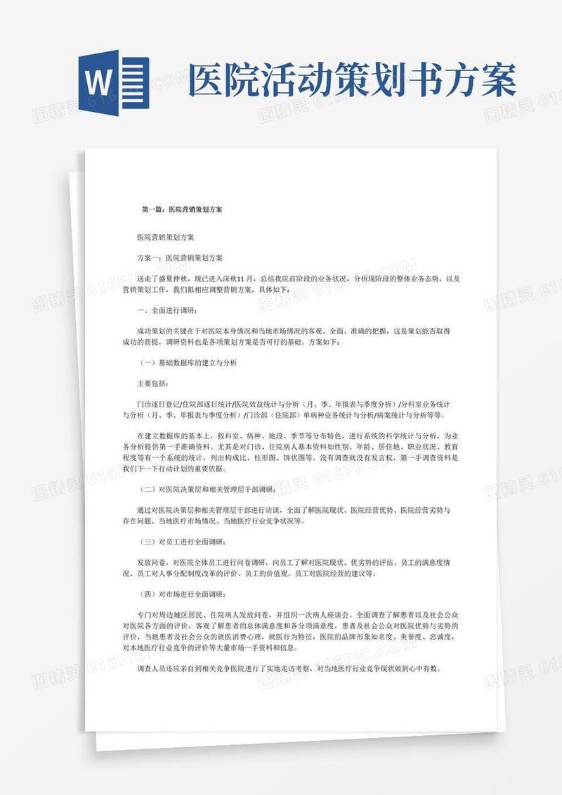 大气版医院营销策划方案(共5篇)[修改版]