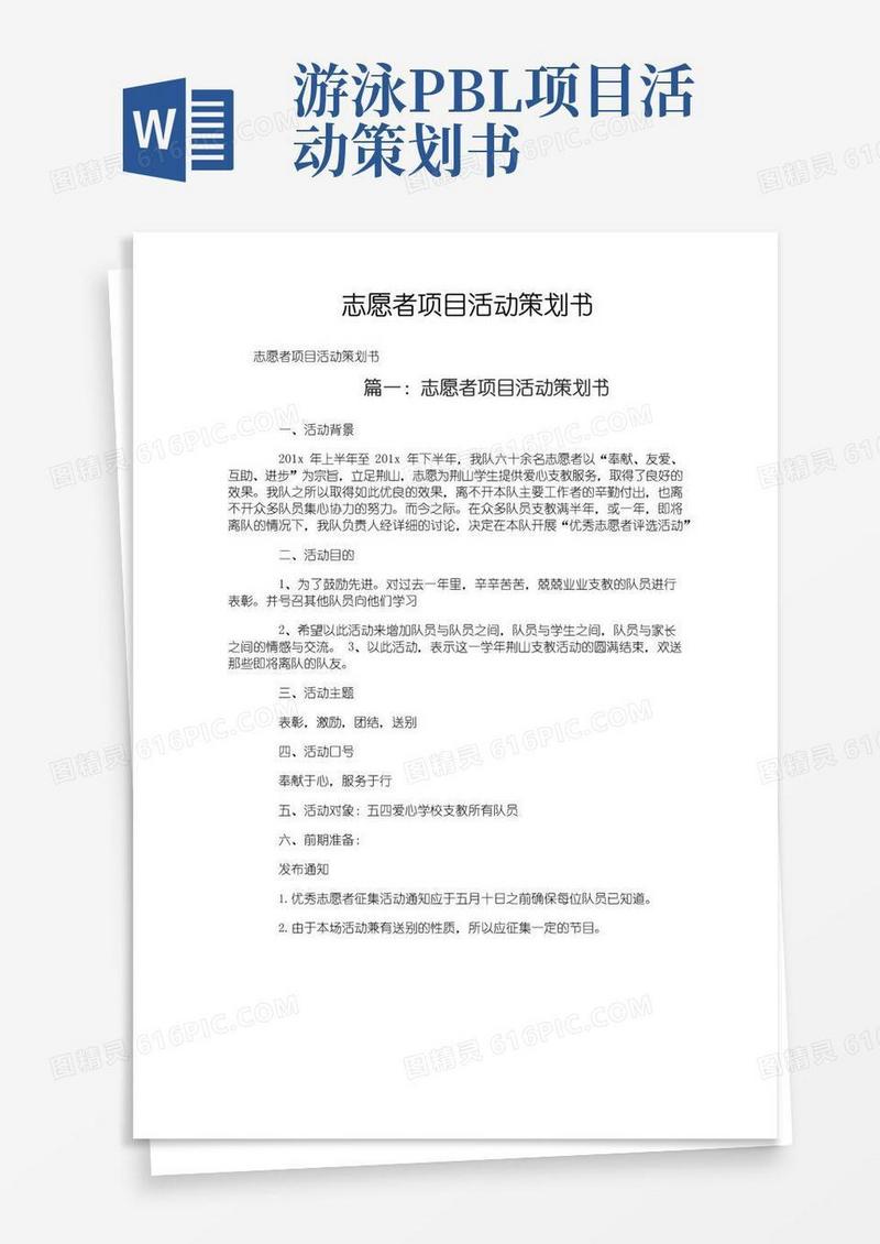 好用的志愿者项目活动策划书
