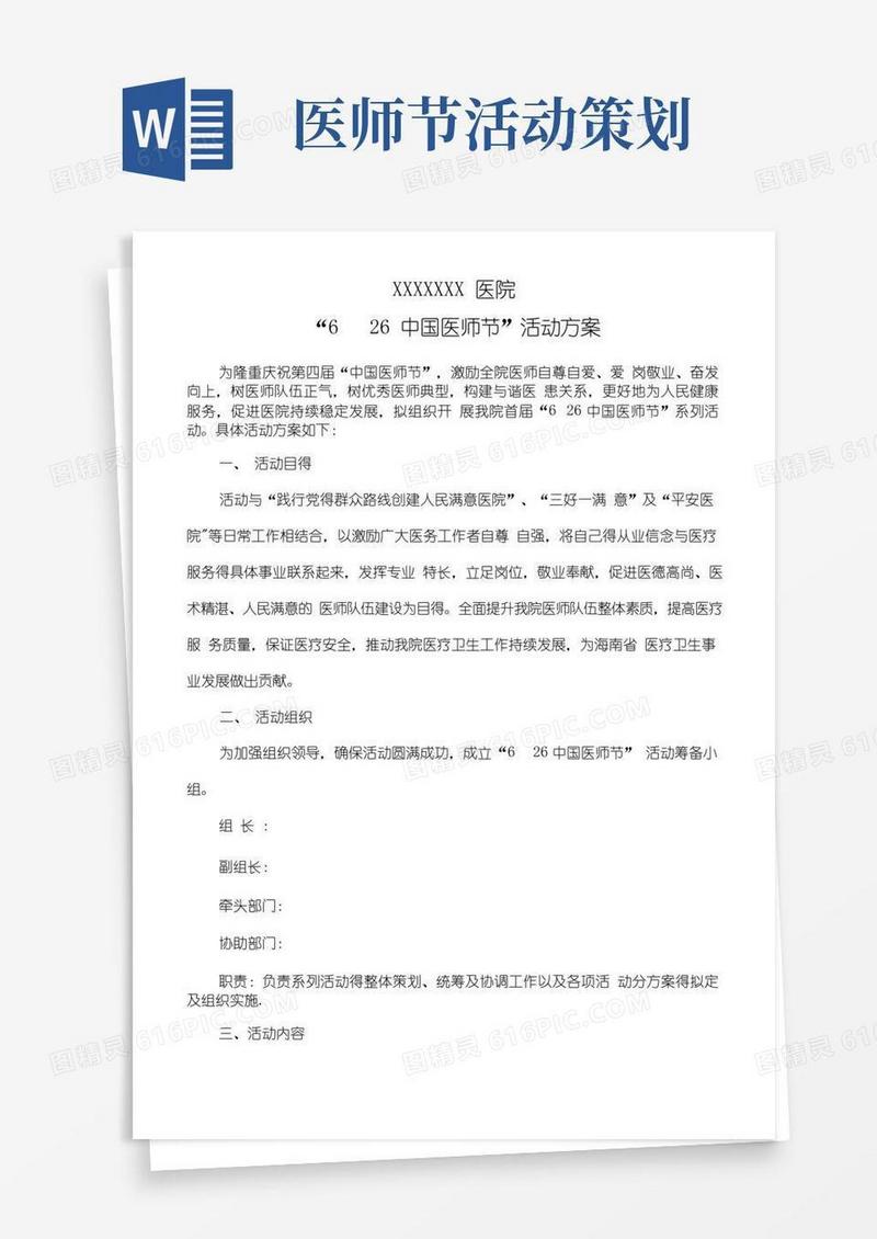 实用的26中国医师节活动方案