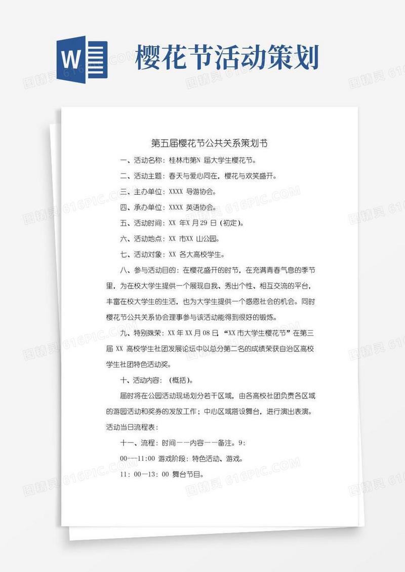 好用的第五届樱花节公共关系策划书