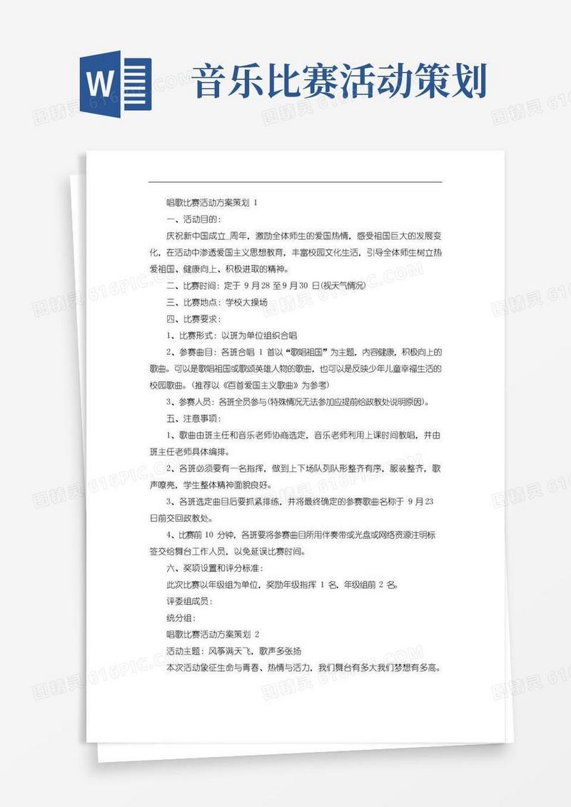 实用的唱歌比赛活动方案策划