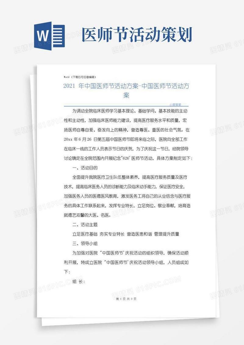 实用的中国医师节活动方案-中国医师节活动方案