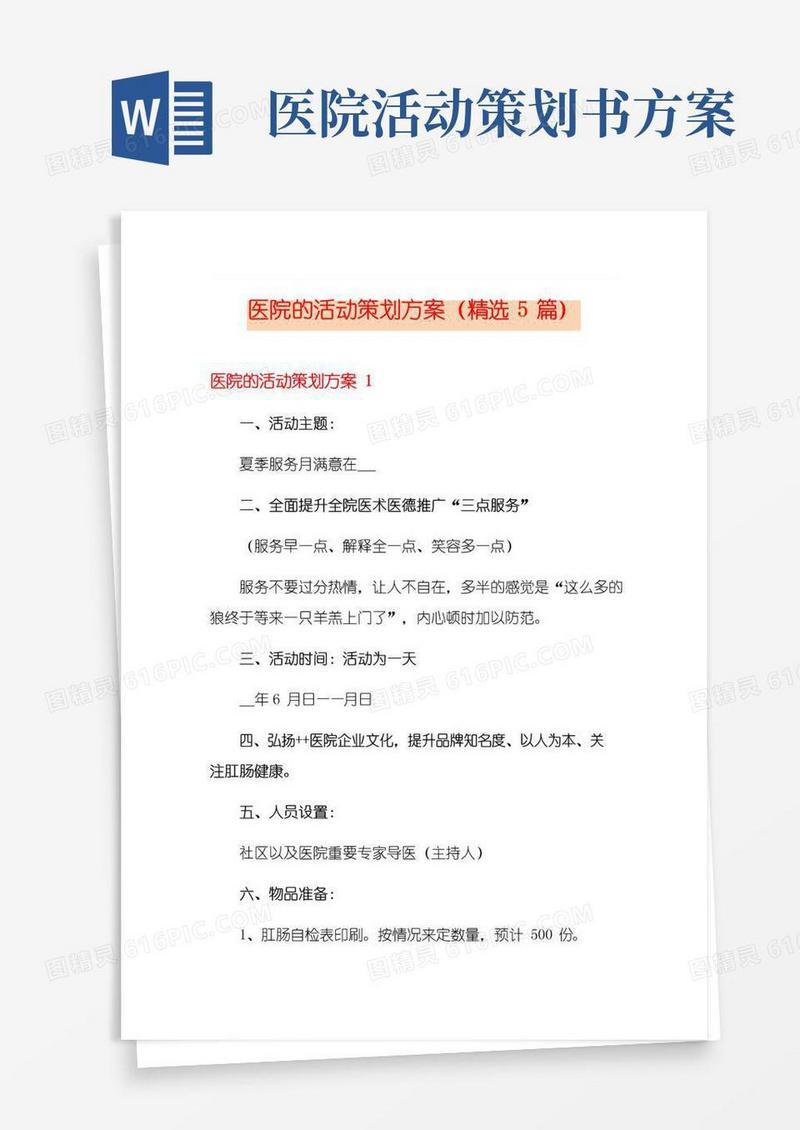好用的医院的活动策划方案(精选5篇)