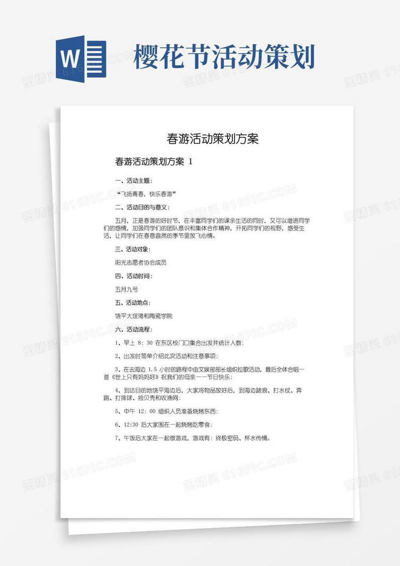 好用的春游活动策划方案