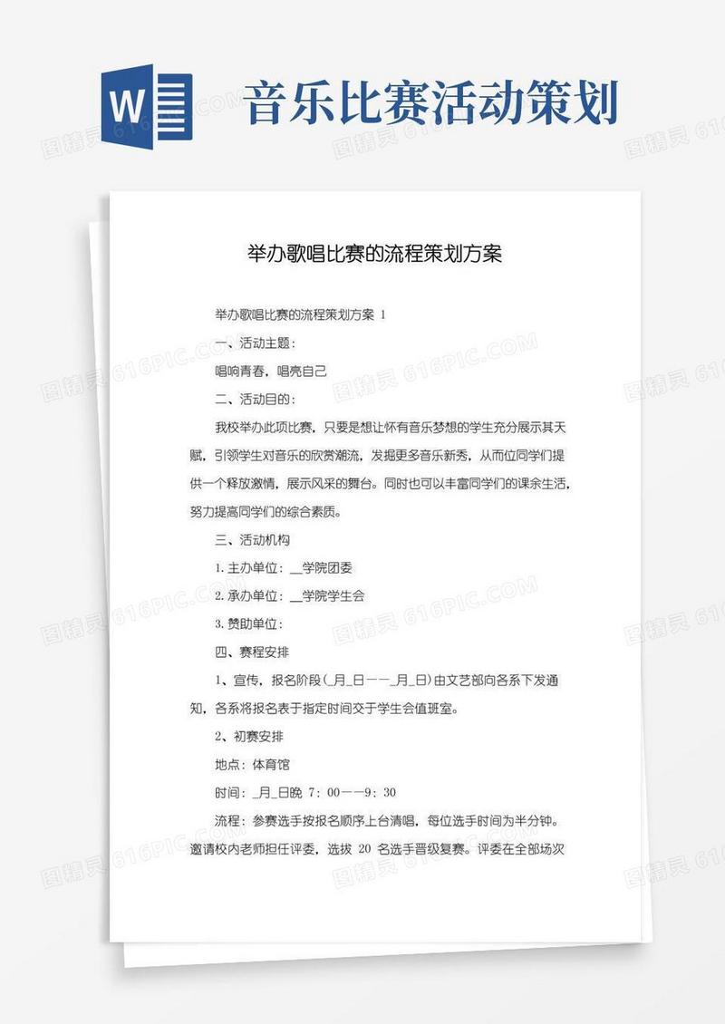 大气版举办歌唱比赛的流程策划方案