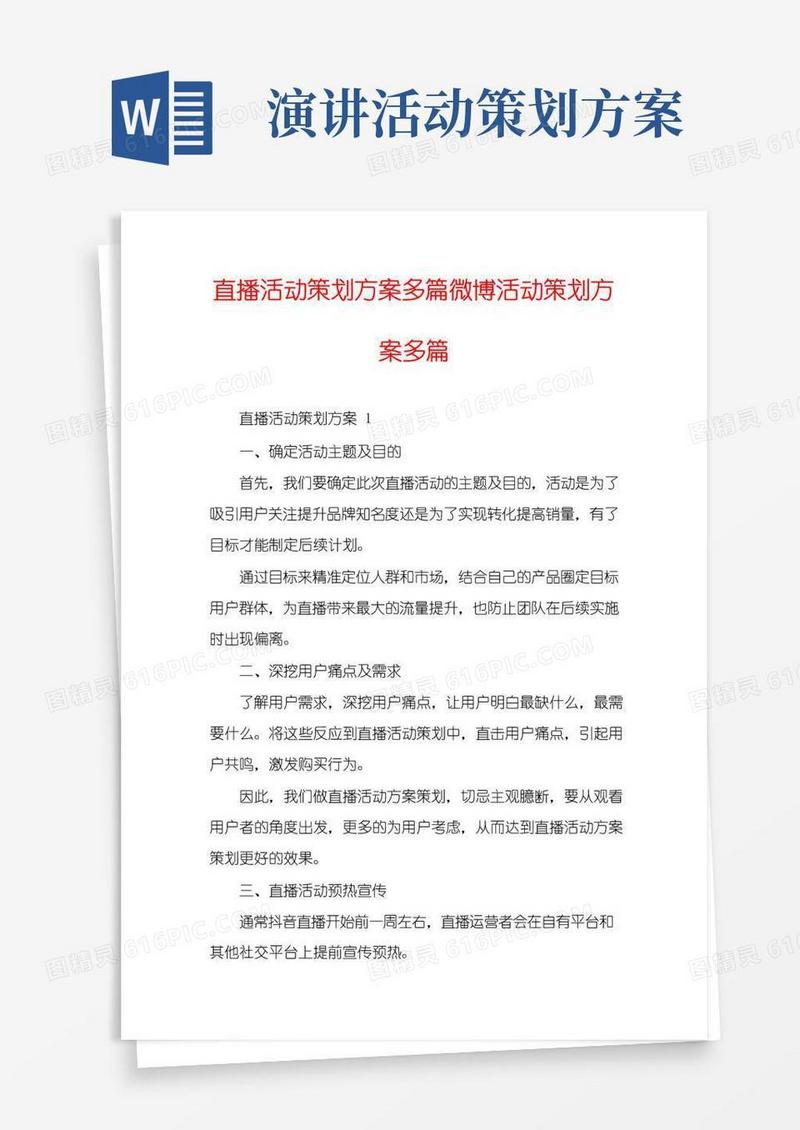 实用的直播活动策划方案多篇微博活动策划方案多篇