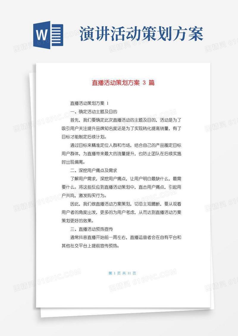 好用的直播活动策划方案3篇
