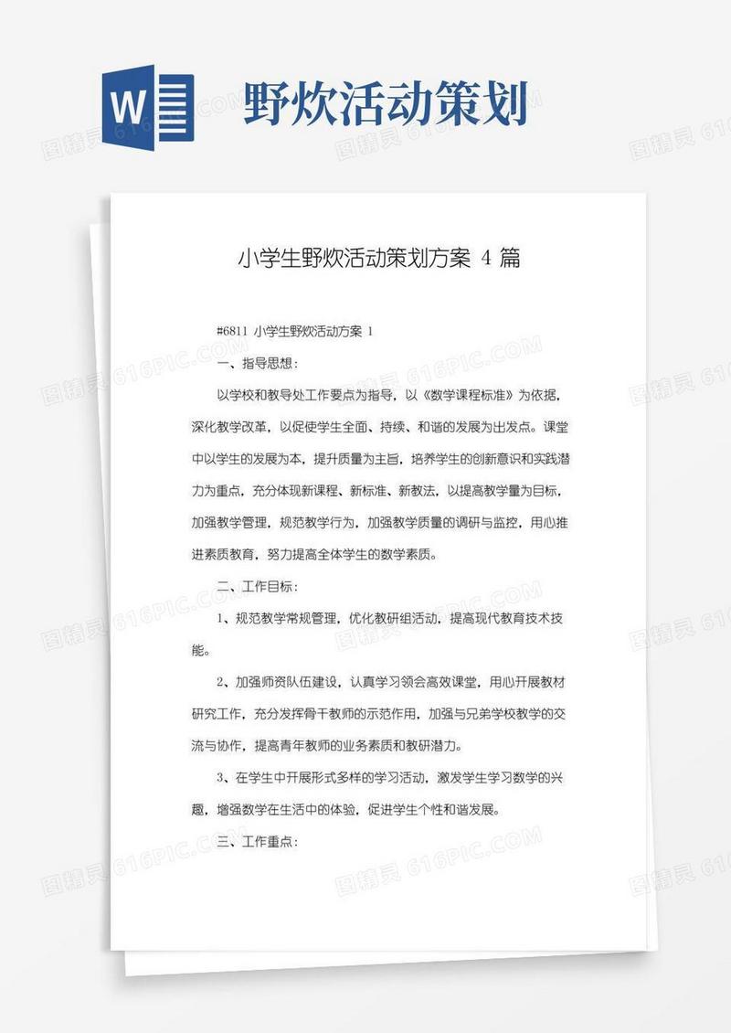 好用的小学生野炊活动策划方案4篇