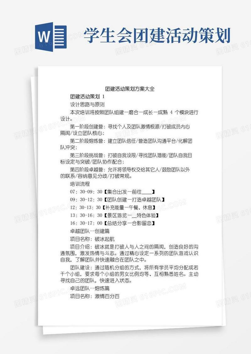 大气版团建活动策划方案大全