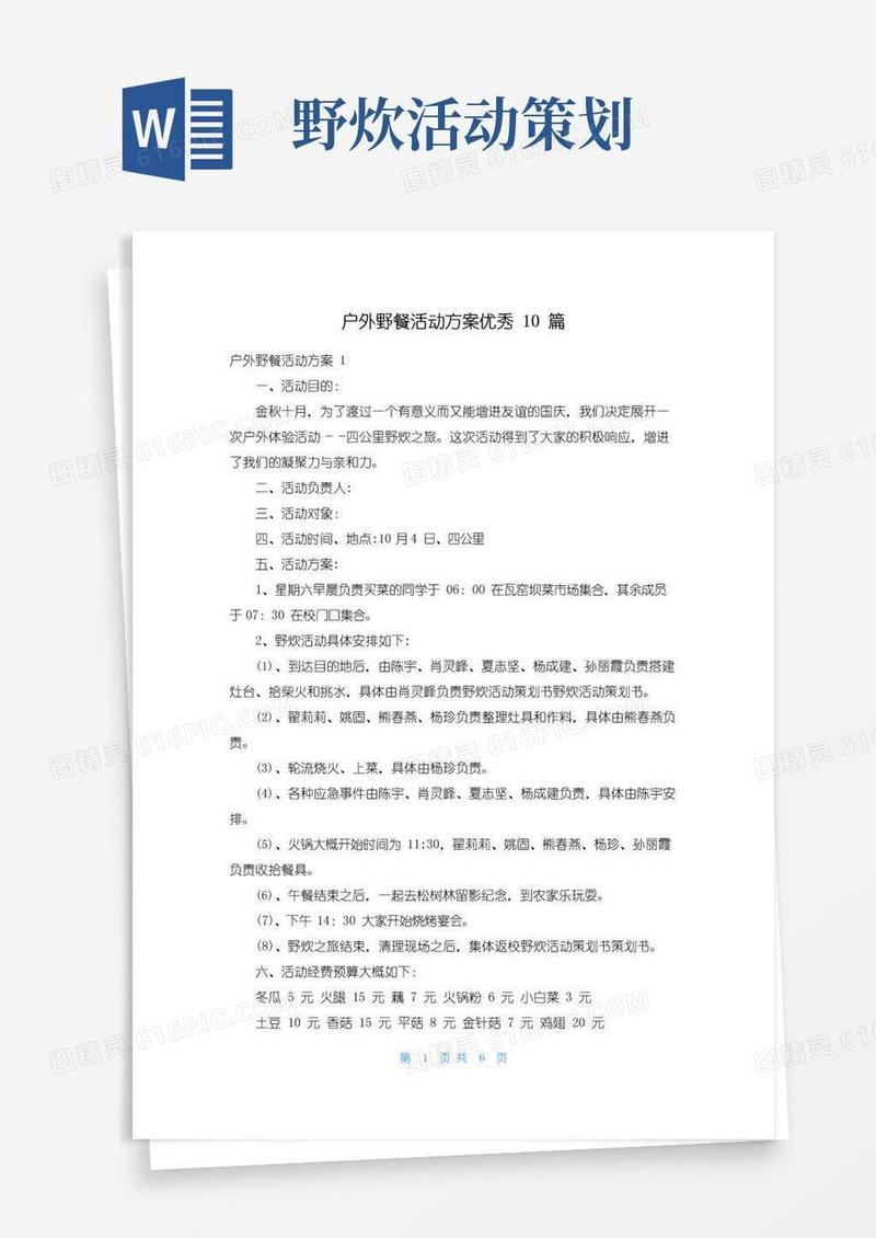 大气版户外野餐活动方案优秀10篇