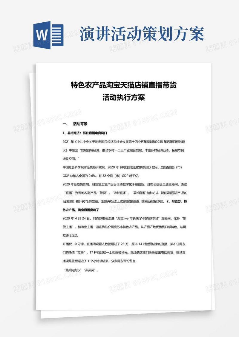 简易版特色农产品淘宝天猫店铺直播带货活动执行方案-农产品直播带货活动方案