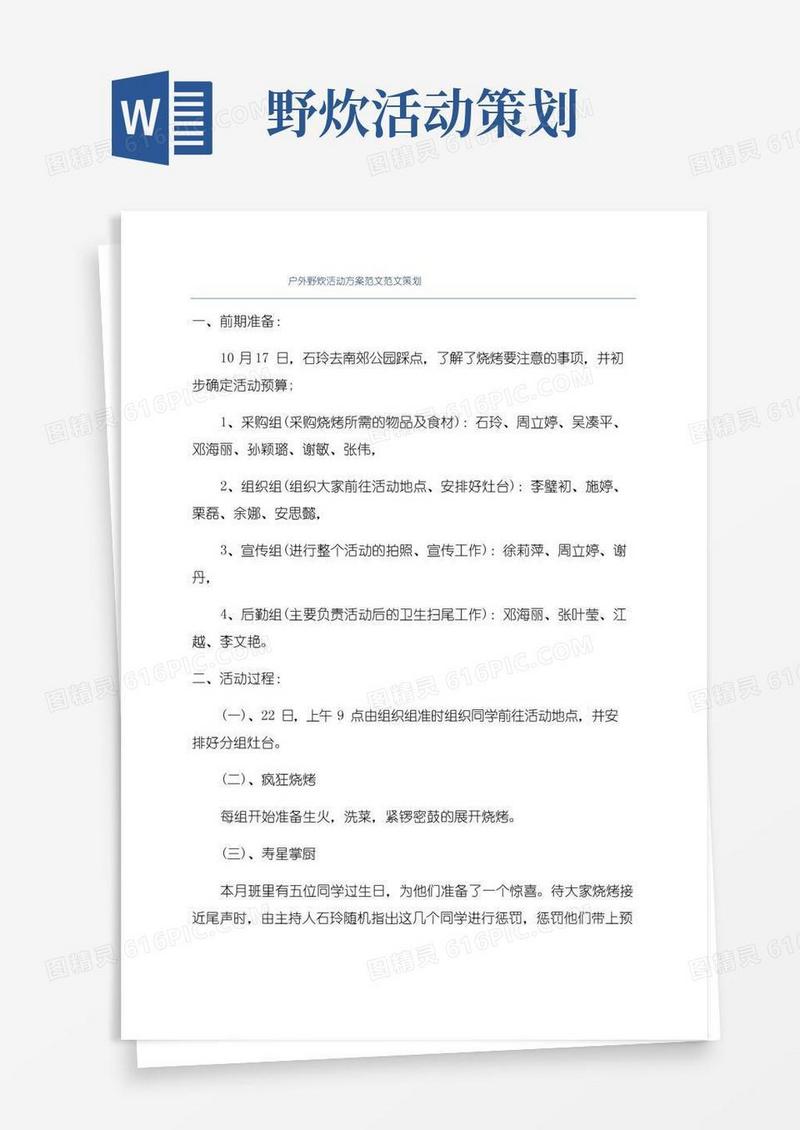 简易版户外野炊活动方案范文范文策划